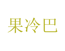 果冷巴 商标图样
