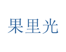 果里光 商标图样