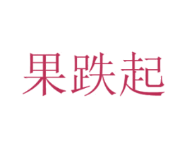 果跌起 商标图样