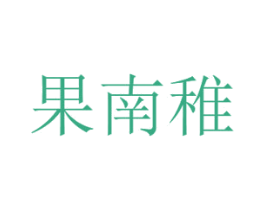 果南稚 商标图样