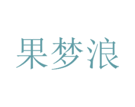 果梦浪 商标图样