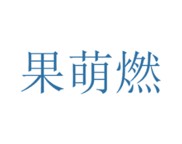 果萌燃 商标图样