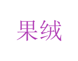 果绒 商标图样