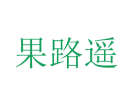 果路遥 商标图样