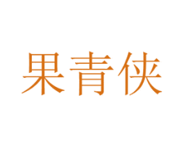 果青侠 商标图样