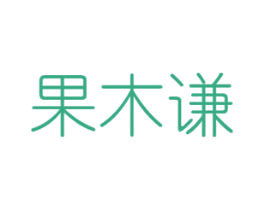 果木谦 商标图样