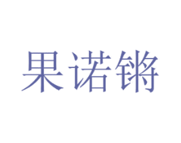 果诺锵 商标图样
