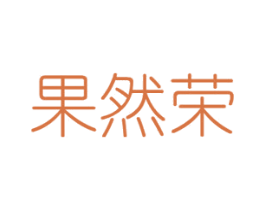 果然荣 商标图样