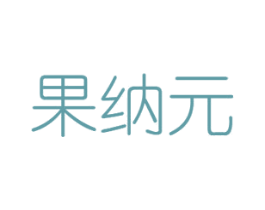 果纳元 商标图样