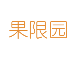 果限园 商标图样