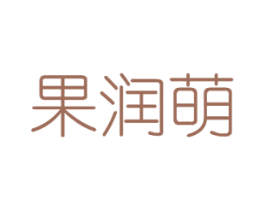 果润萌 商标图样