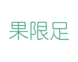 果限足 商标图样