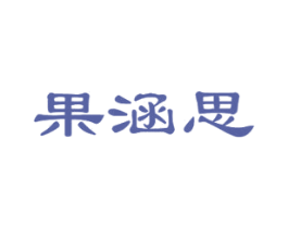 果涵思 商标图样