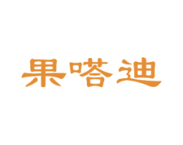 果嗒迪 商标图样