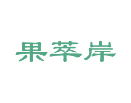 果萃岸 商标图样