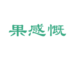 果感慨 商标图样