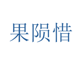 果陨惜 商标图样