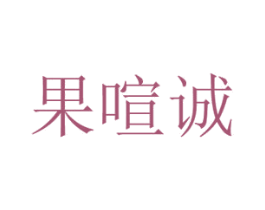 果喧诚 商标图样