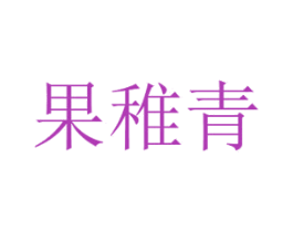 果稚青 商标图样