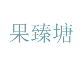果臻塘 商标图样