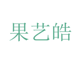 果艺皓 商标图样