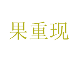 果重现 商标图样