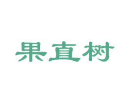 果直树 商标图样