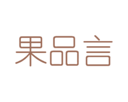 果品言 商标图样