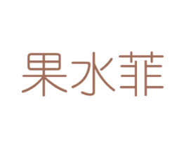 果水菲 商标图样