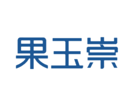 果玉崇 商标图样