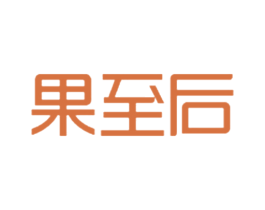 果至后 商标图样