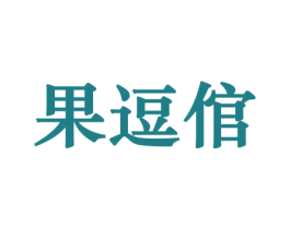 果逗倌 商标图样