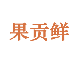 果贡鲜 商标图样