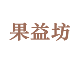 果益坊 商标图样