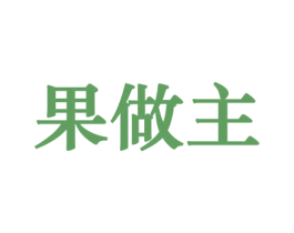 果做主 商标图样