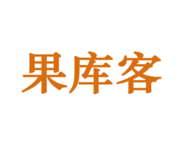 果库客 商标图样