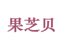 果芝贝 商标图样