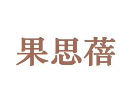 果思蓓 商标图样