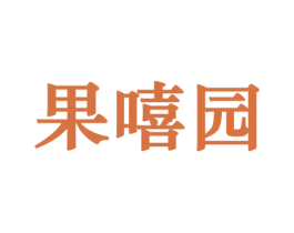 果嘻园 商标图样