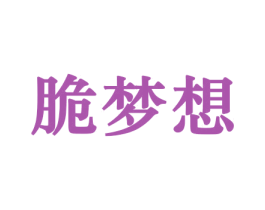 脆梦想 商标图样