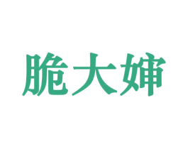 脆大婶 商标图样