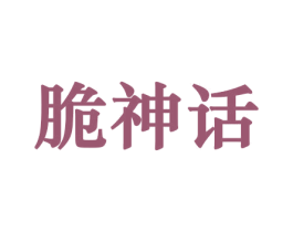 脆神话 商标图样