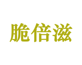 脆倍滋 商标图样