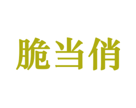 脆当俏 商标图样