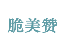 脆美赞 商标图样