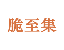 脆至集 商标图样