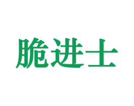 脆进士 商标图样