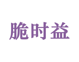 脆时益 商标图样