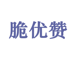 脆优赞 商标图样
