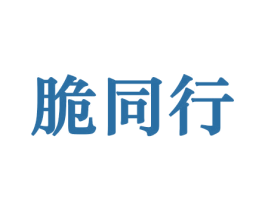 脆同行 商标图样